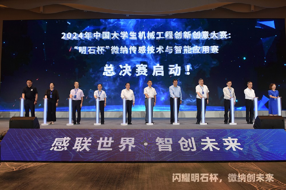 關(guān)于舉辦2025年中國大學(xué)生機械工程創(chuàng)新創(chuàng)意大賽：“明石杯”微納傳感技術(shù)與智能應(yīng)用賽的預(yù)通知